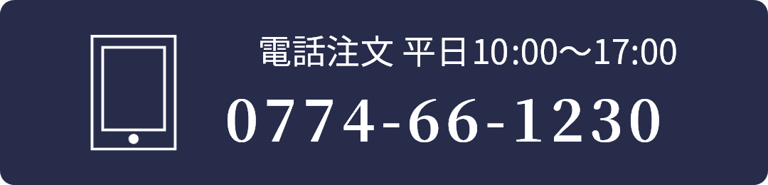 電話注文 平日 9:00~17:00 0774-66-1230